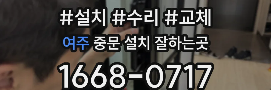 여주 중문 설치 잘하는곳