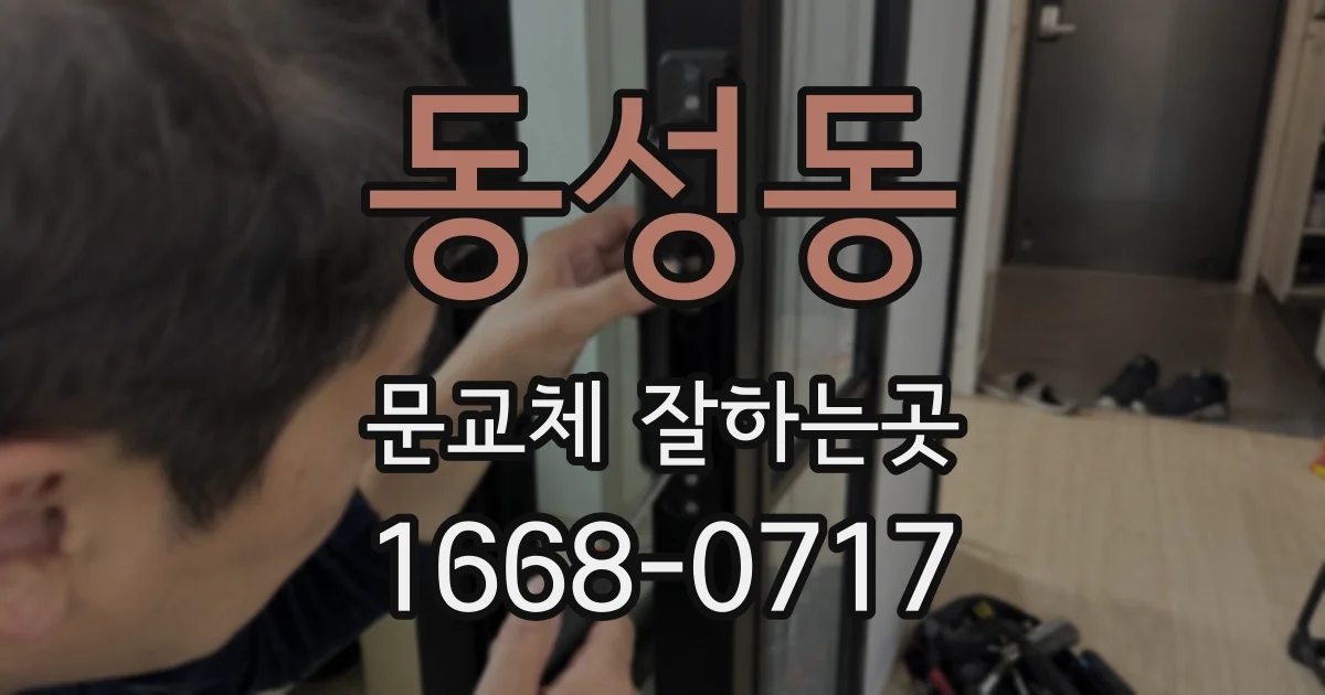 동성동 문교체 잘하는곳