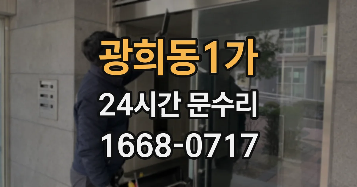 광희동1가 24시간 문수리