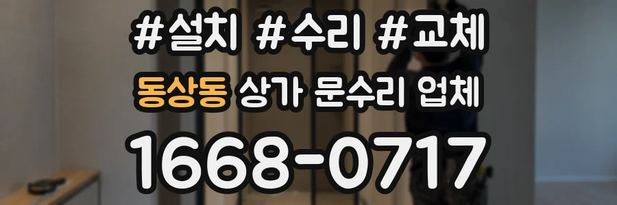 동상동 상가 문수리 업체