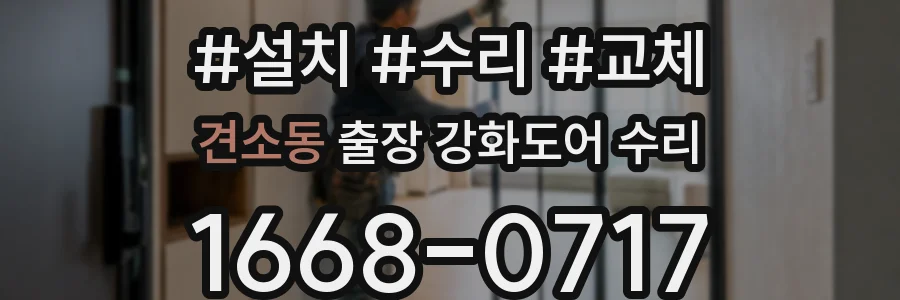 견소동 출장 강화도어 수리