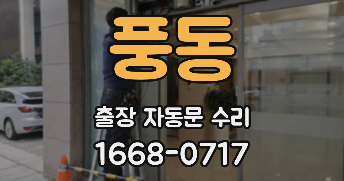 풍동 출장 자동문 수리