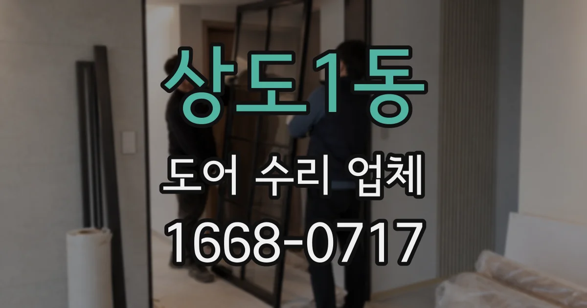 상도1동 도어 수리 업체