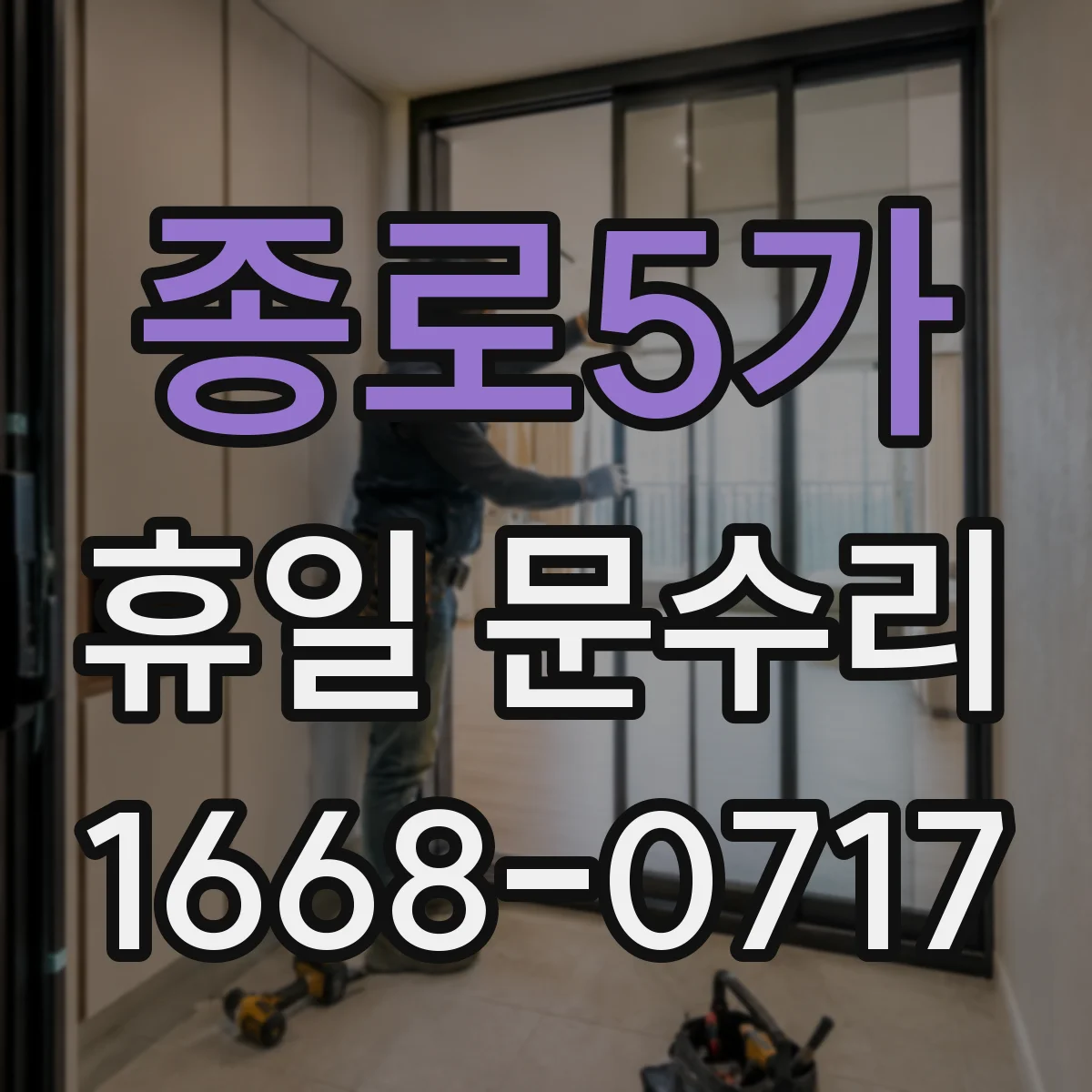 종로5가 휴일 문수리 방문손잡이 헛돌림 나사 풀림 원인