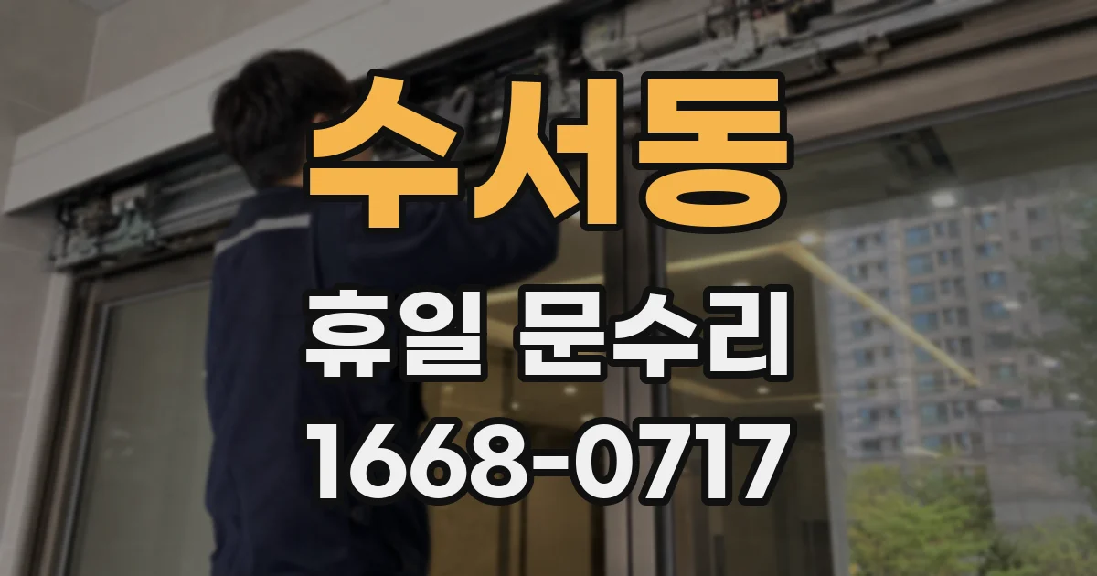 수서동 휴일 문수리