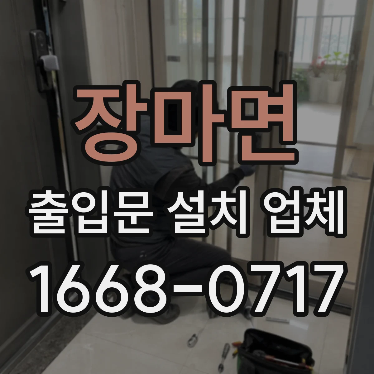 장마면 출입문 설치 업체