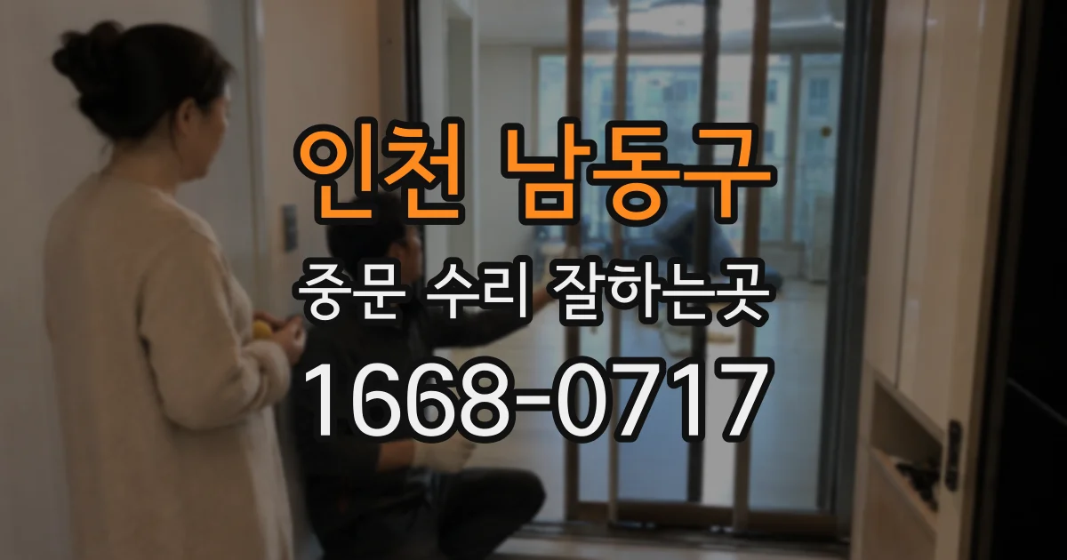인천 남동구 중문 수리 잘하는곳