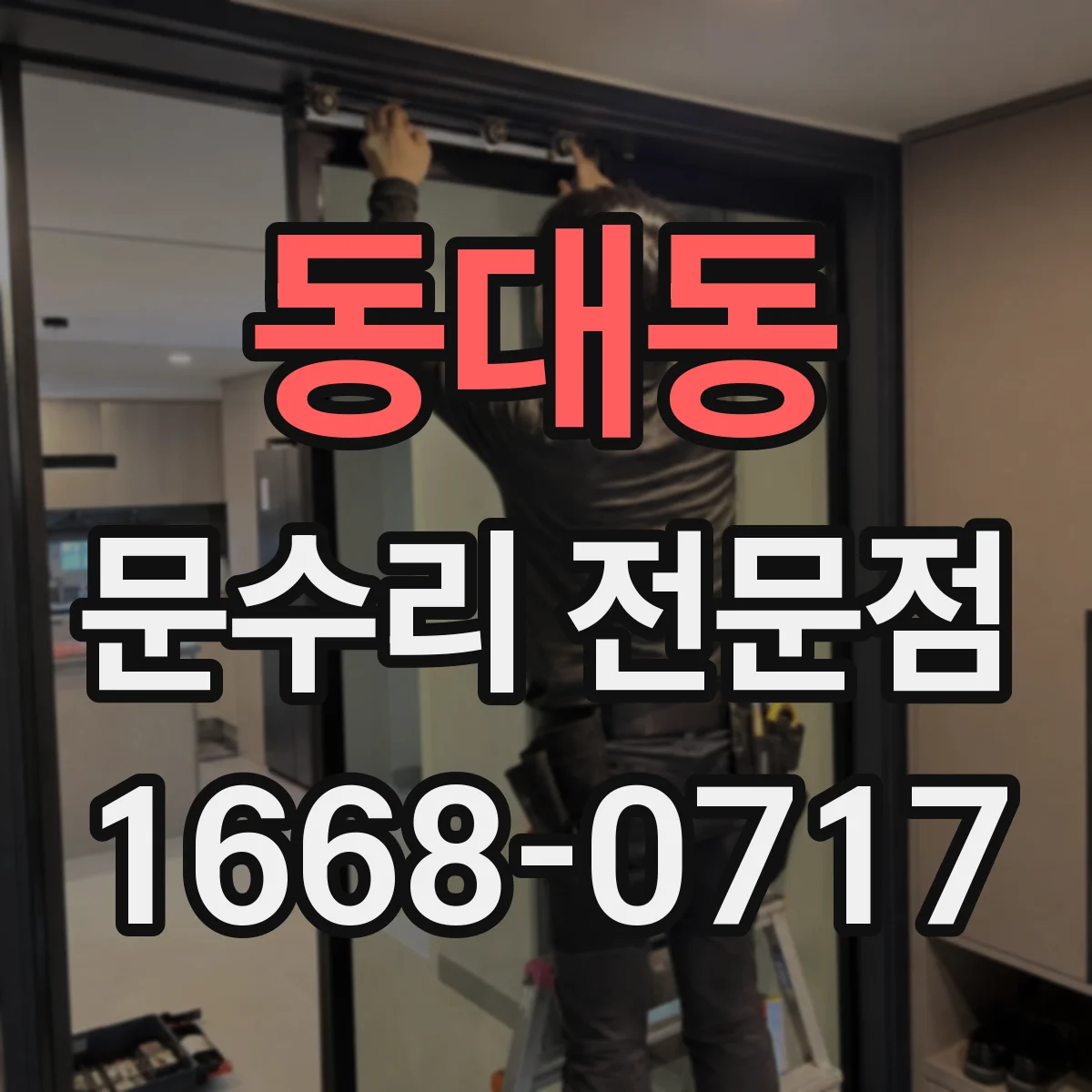 동대동 문수리 전문점