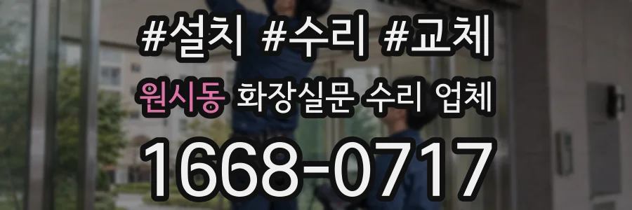 원시동 화장실문 수리 업체