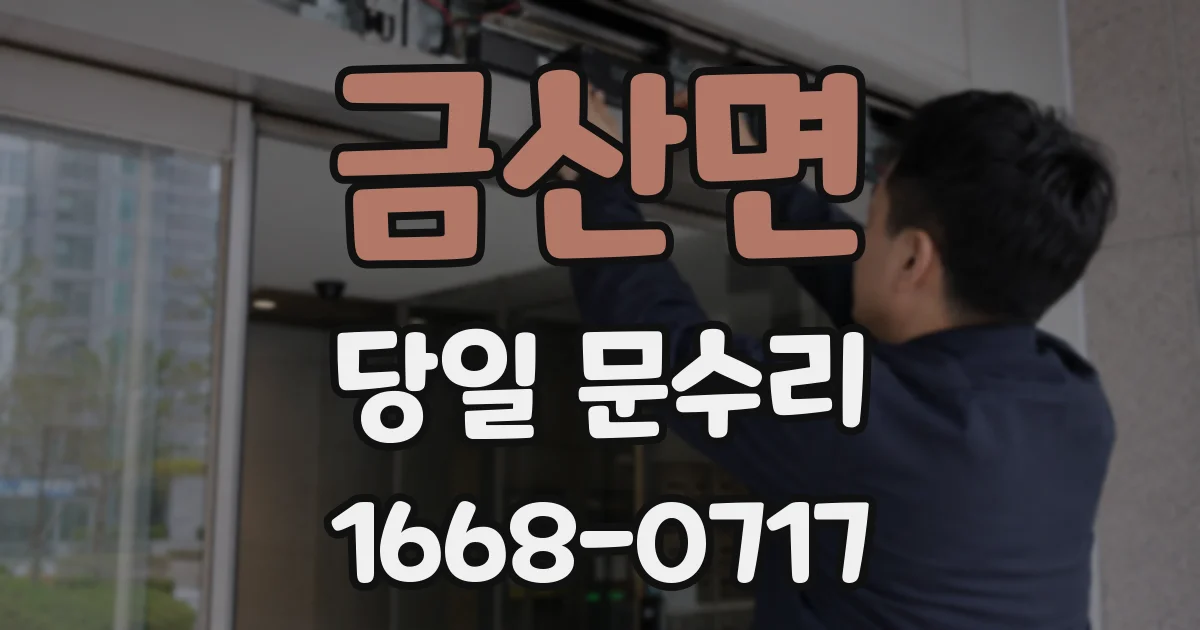 금산면 당일 문수리