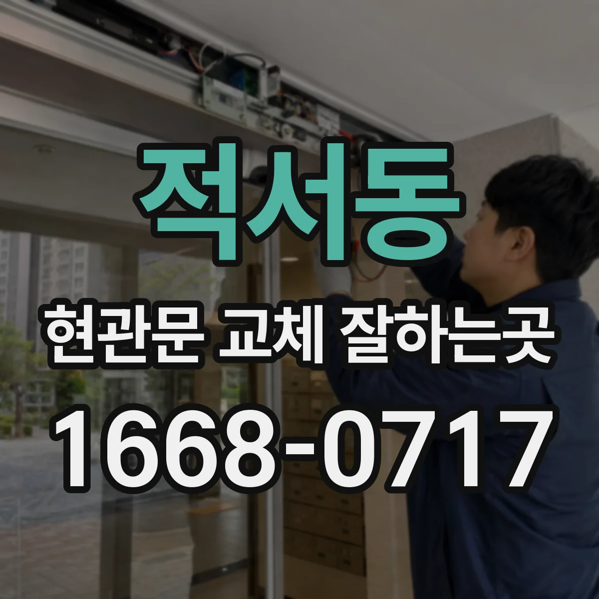 적서동 현관문 교체 잘하는곳