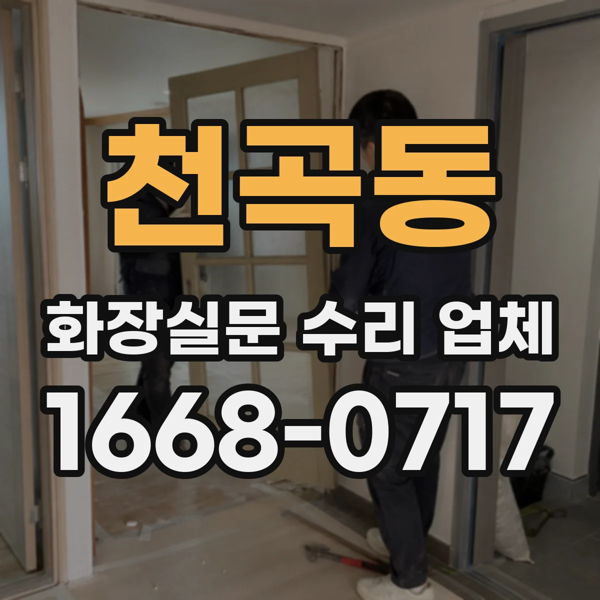 천곡동 화장실문 수리 업체