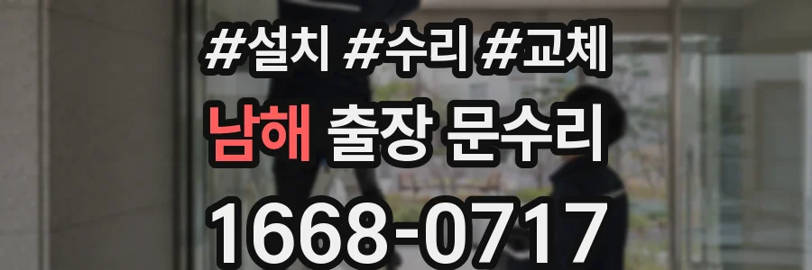 남해 출장 문수리
