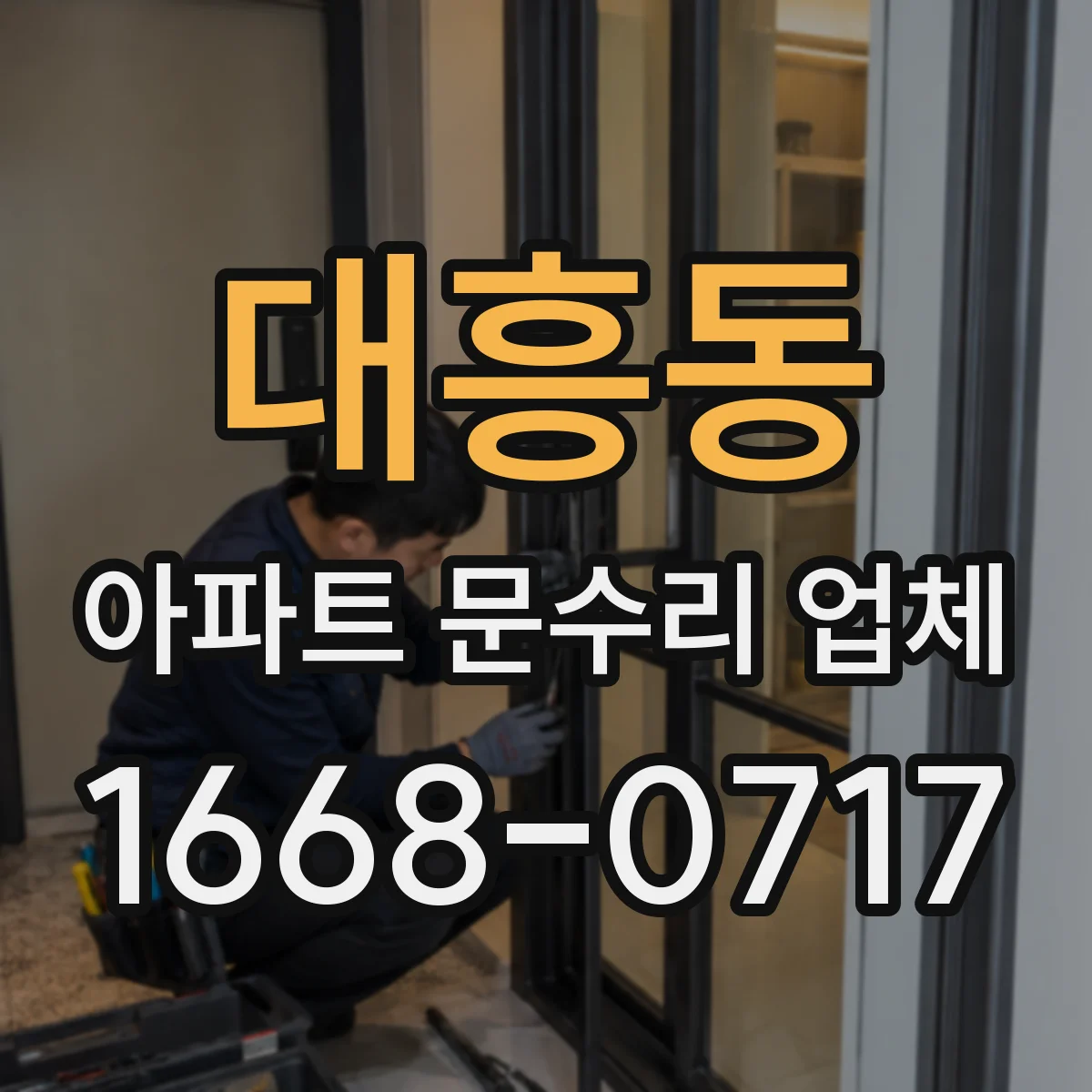 대흥동 아파트 문수리 업체