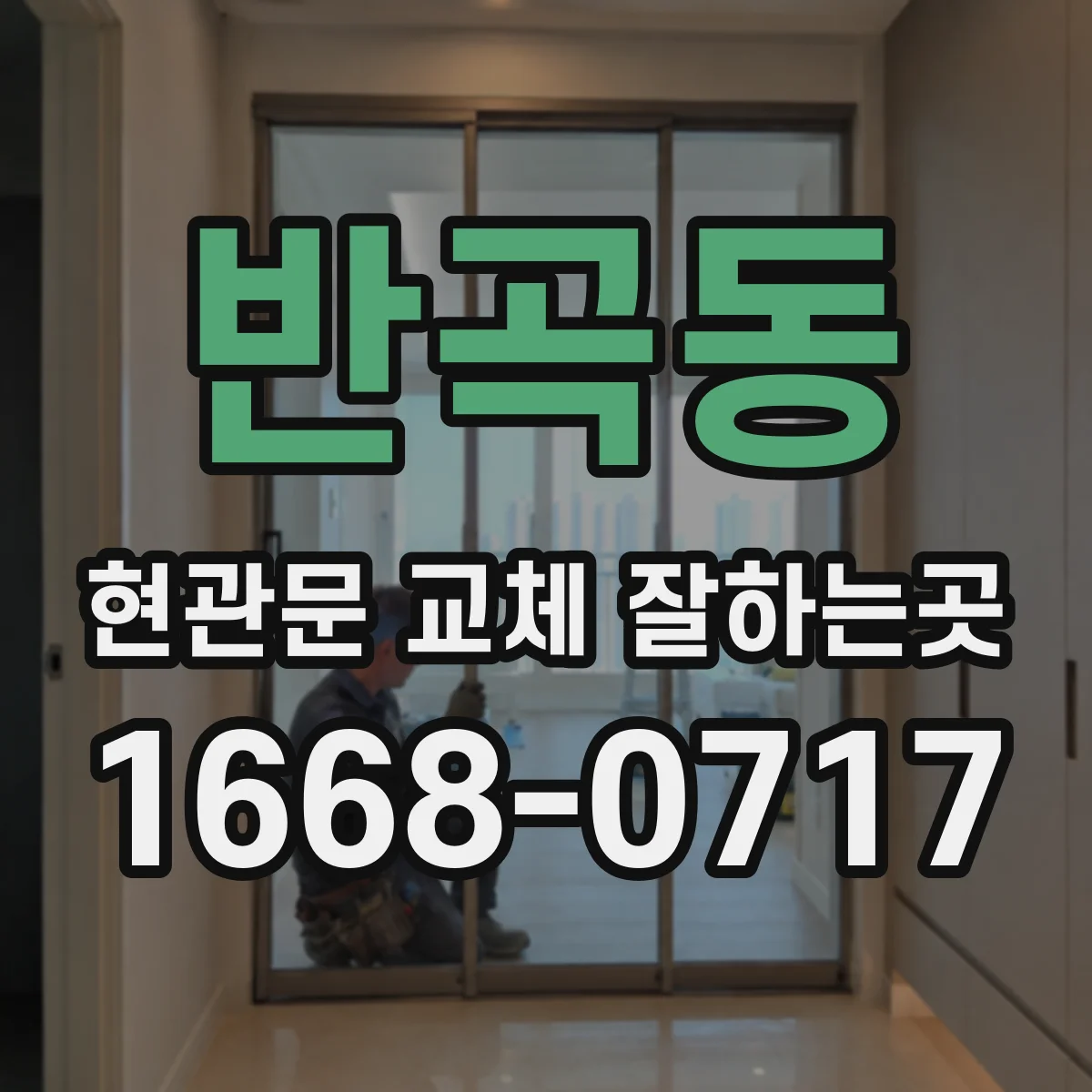반곡동 현관문 교체 잘하는곳