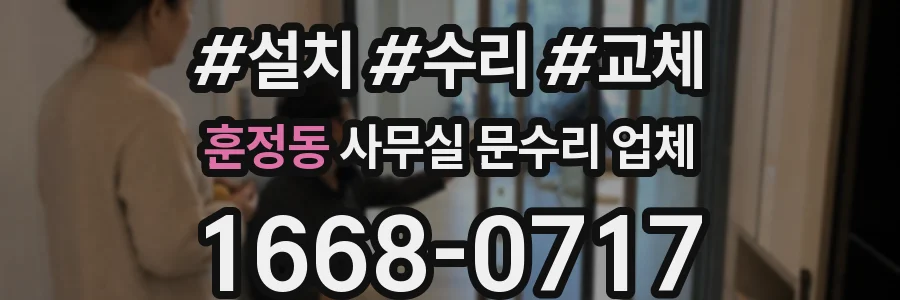 훈정동 사무실 문수리 업체