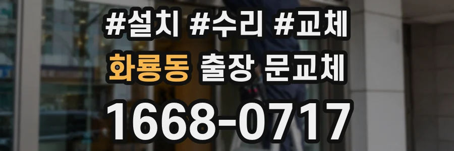 화룡동 출장 문교체