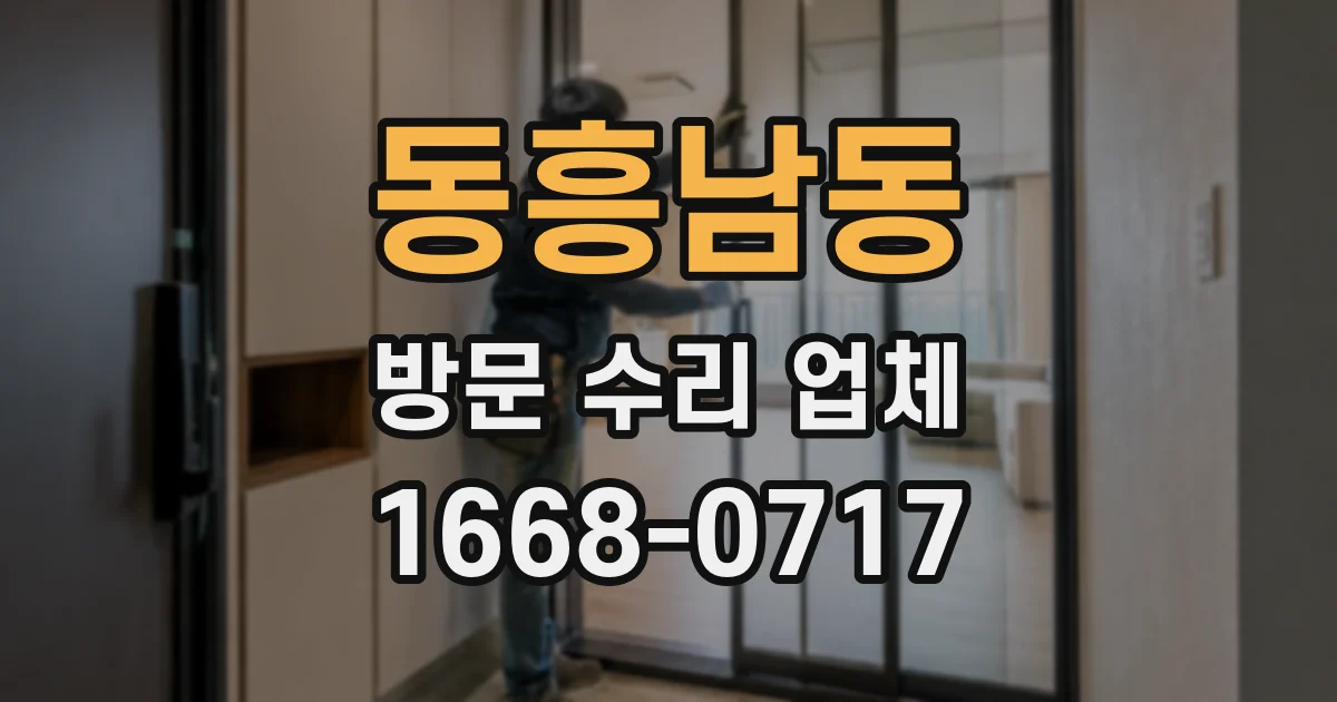 동흥남동 방문 수리 업체