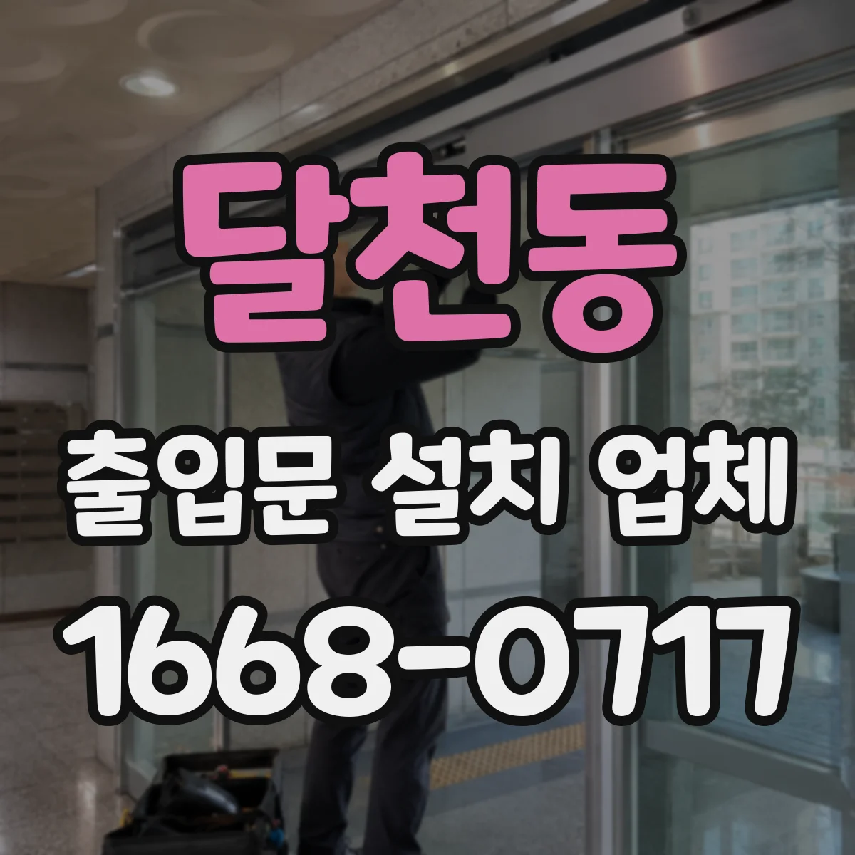 달천동 출입문 설치 업체