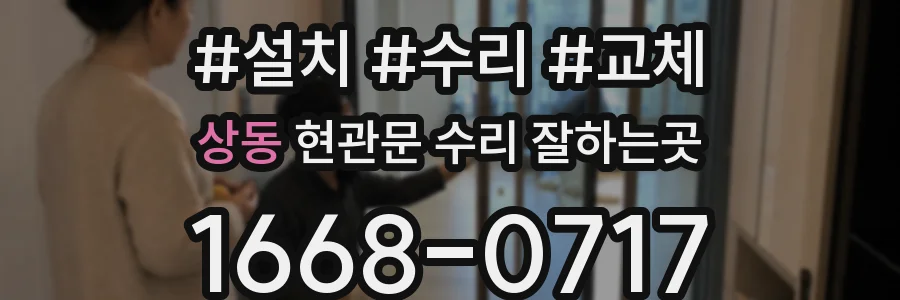 상동 현관문 수리 잘하는곳