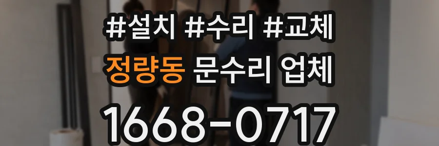 정량동 문수리 업체