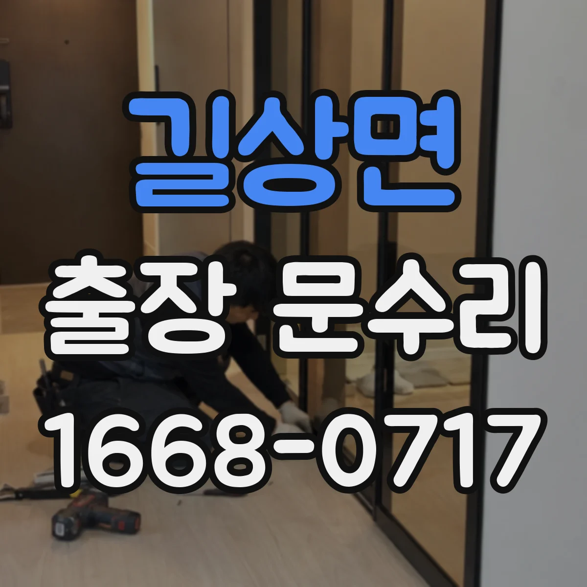 길상면 출장 문수리