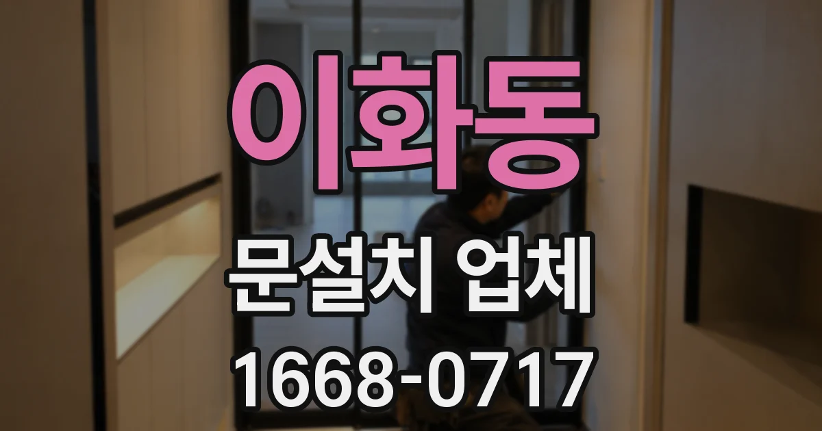 이화동 문설치 업체