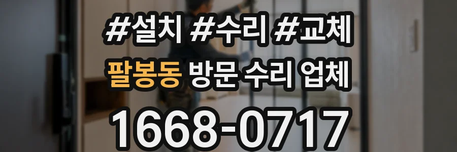 팔봉동 방문 수리 업체