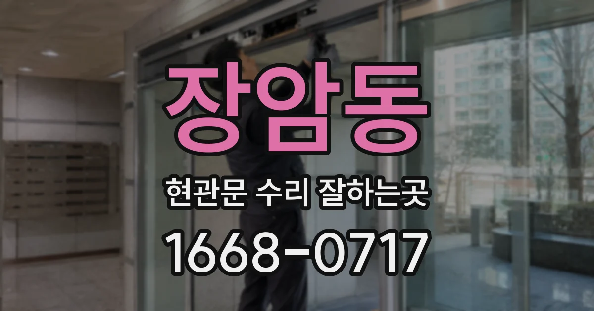장암동 현관문 수리 잘하는곳