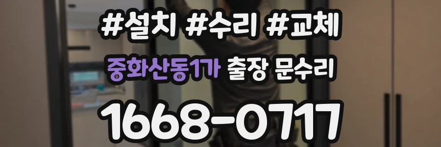 중화산동1가 출장 문수리