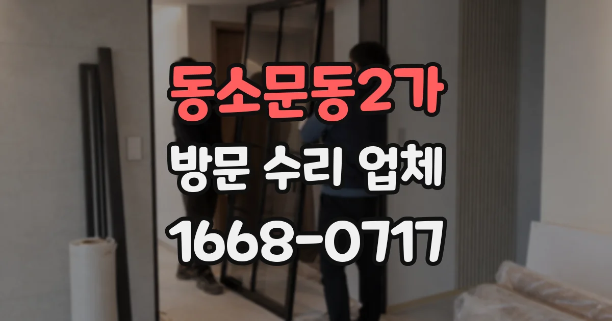 동소문동2가 방문 수리 업체