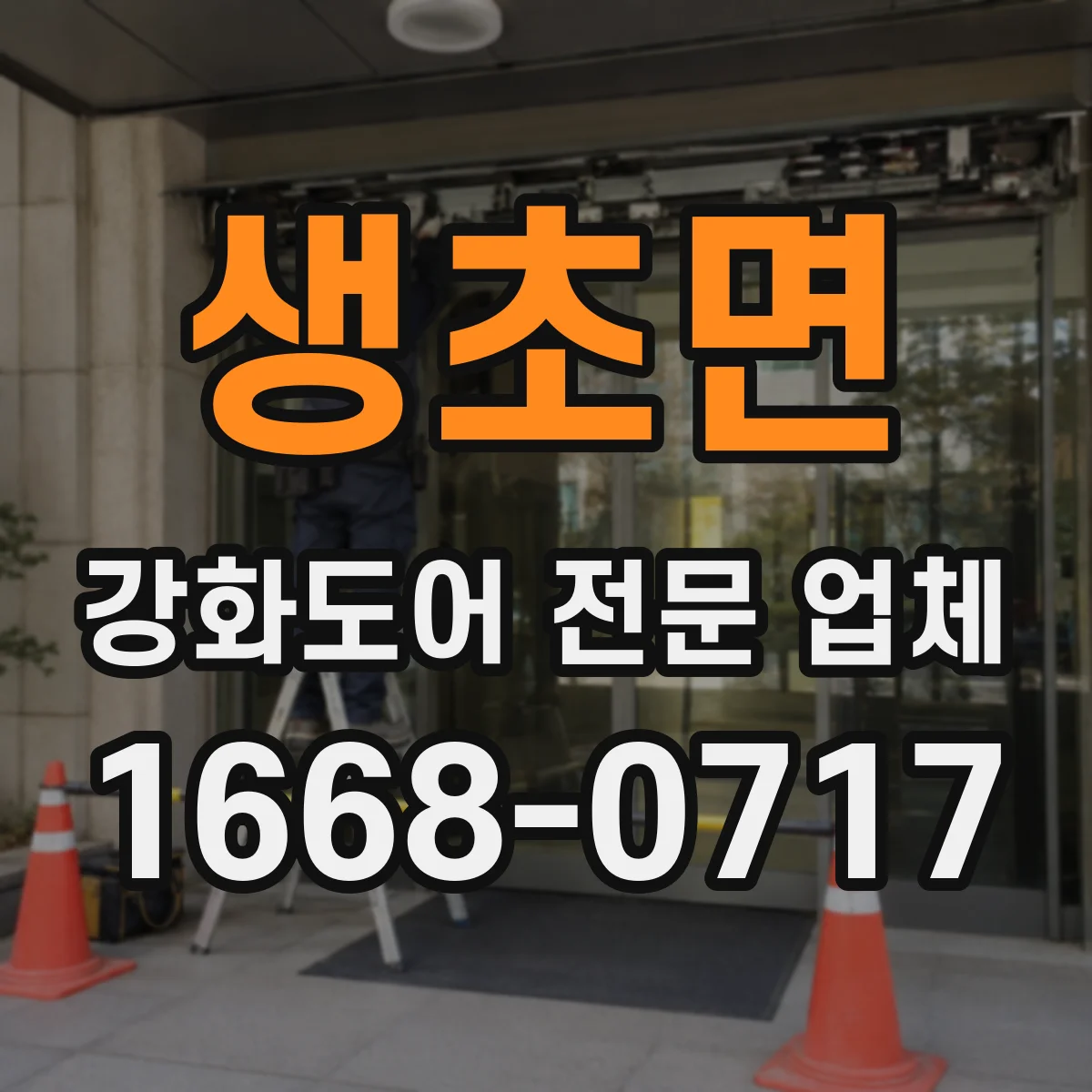 생초면 강화도어 전문 업체