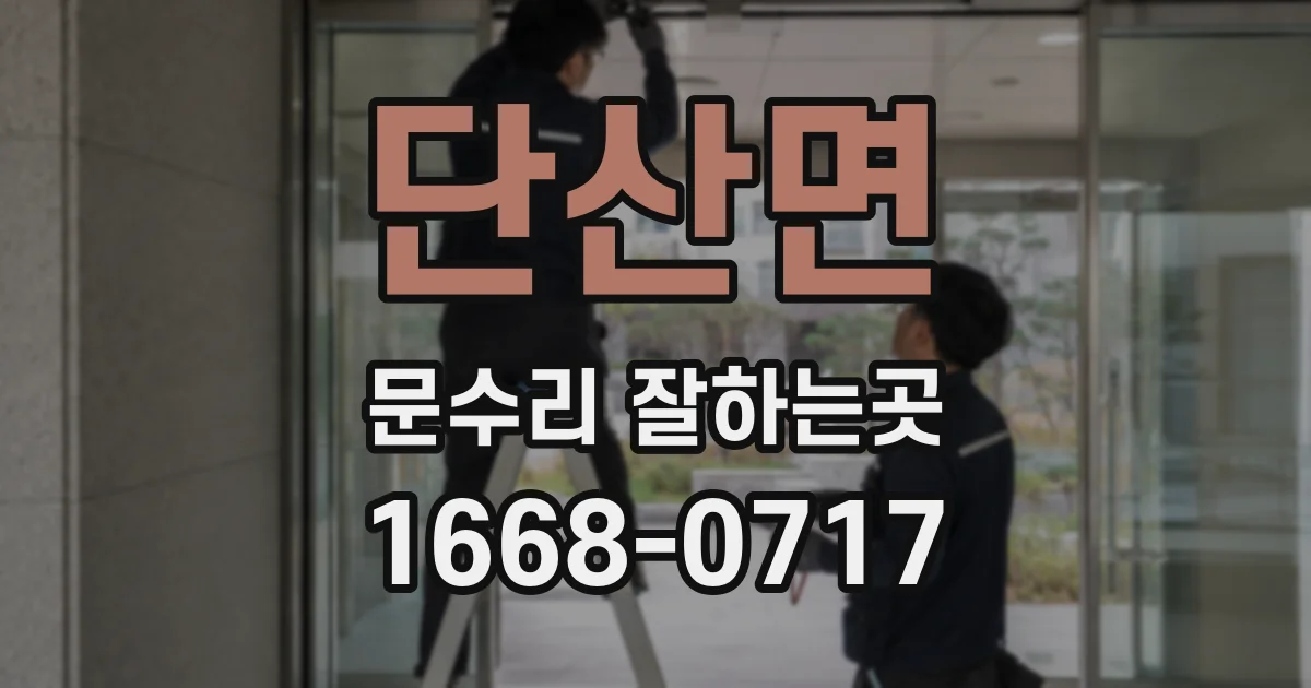 단산면 문수리 잘하는곳