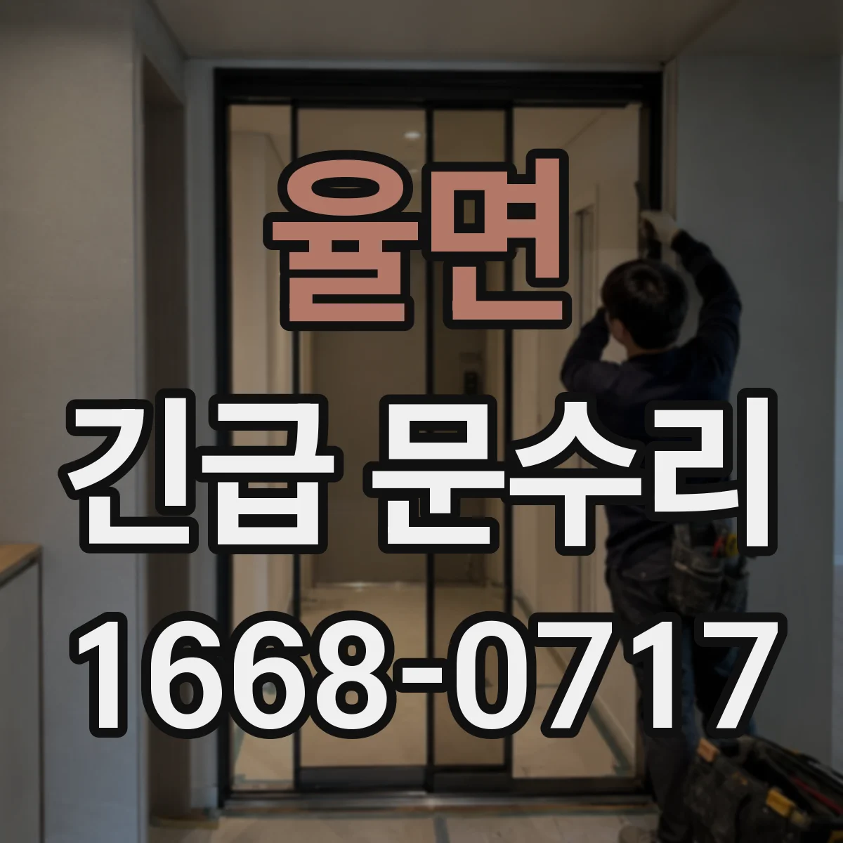율면 긴급 문수리