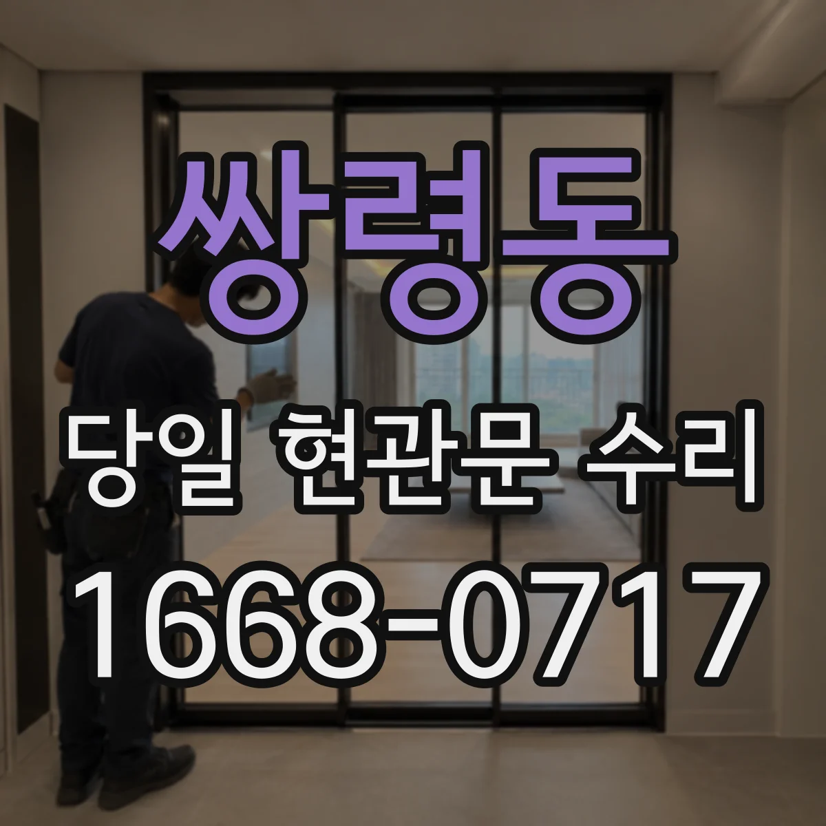 쌍령동 당일 현관문 수리
