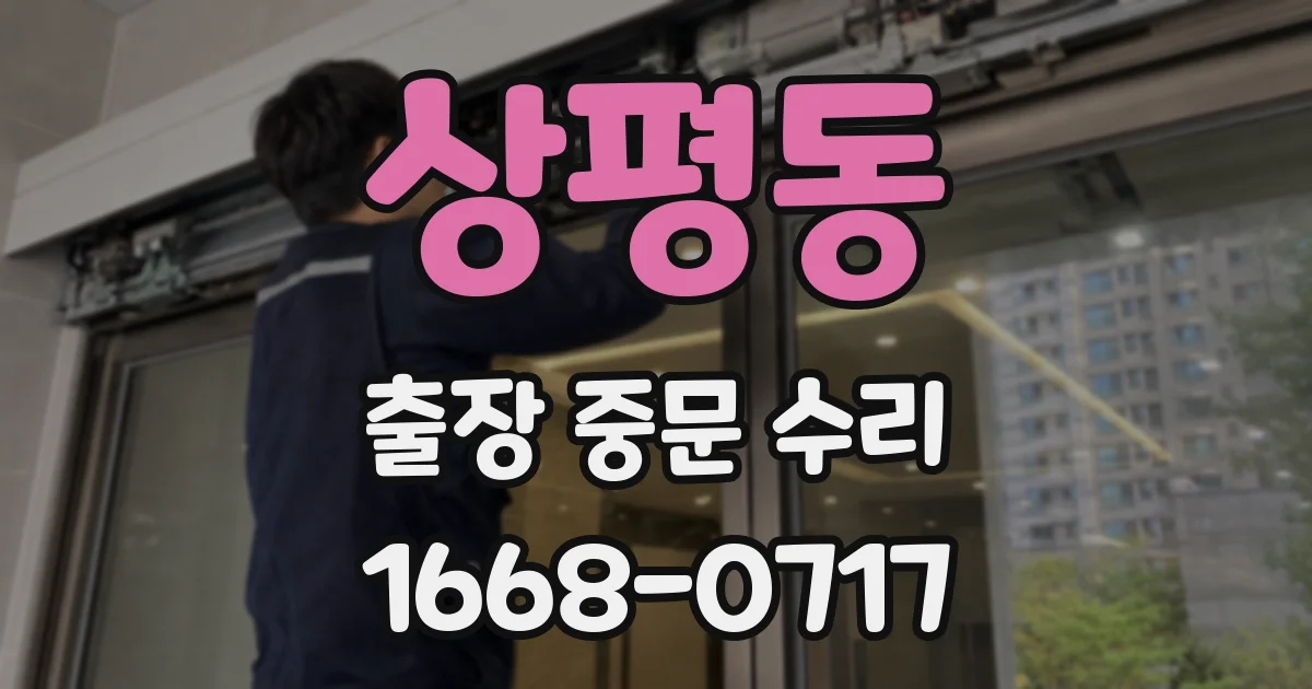 상평동 출장 중문 수리