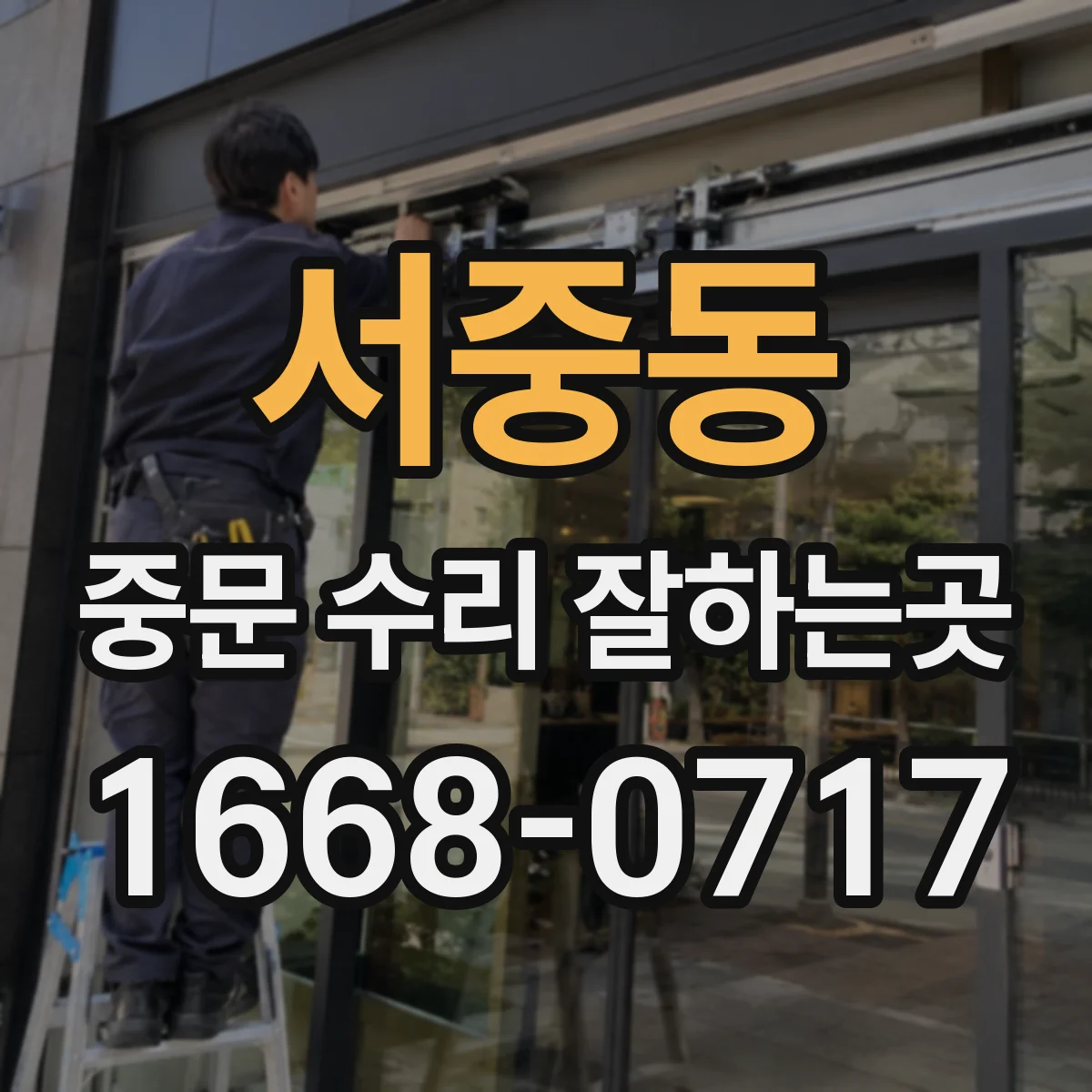 서중동 중문 수리 잘하는곳