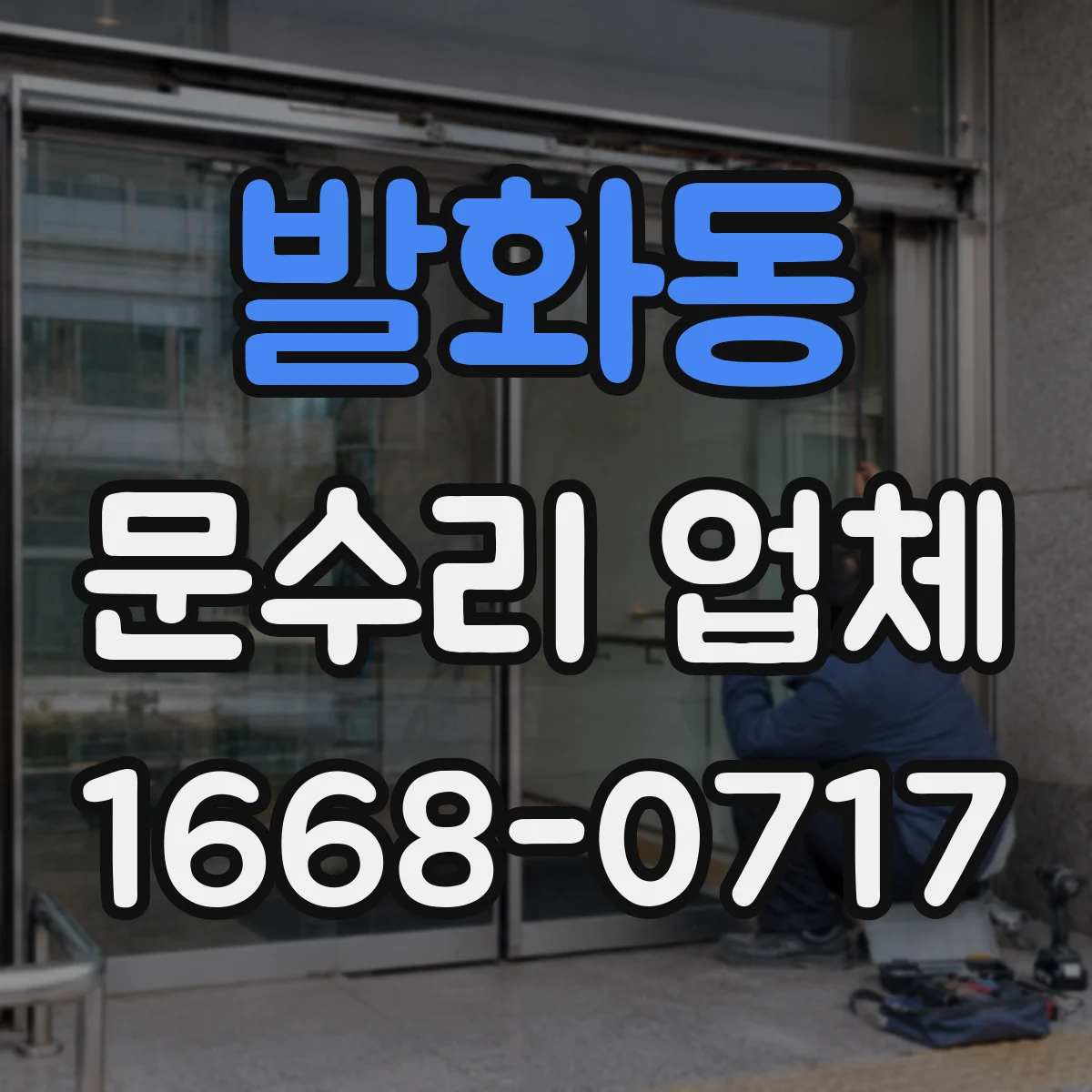 발화동 문수리 업체