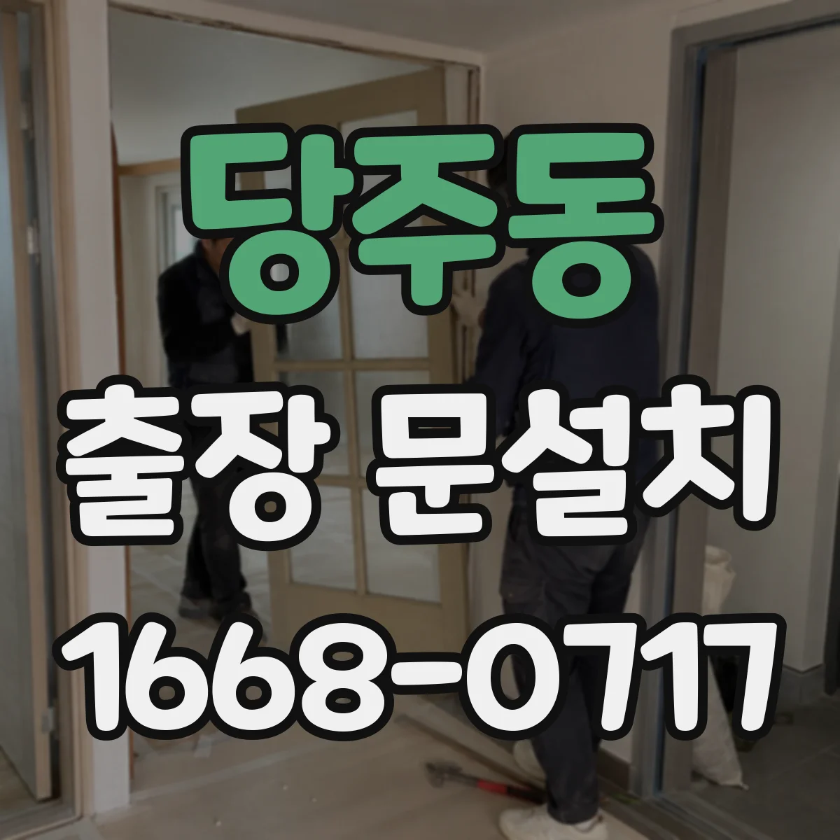 당주동 출장 문설치