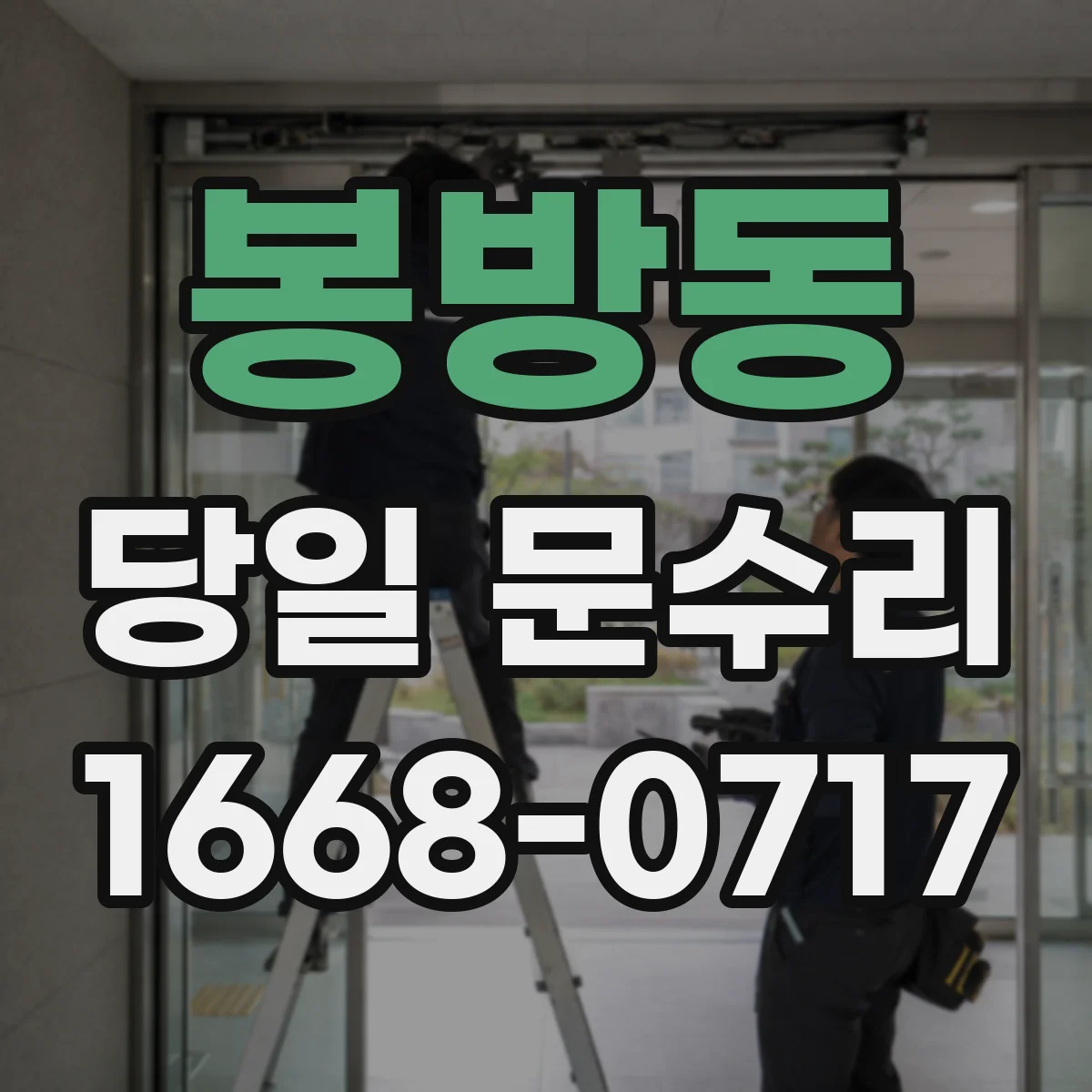 봉방동 당일 문수리