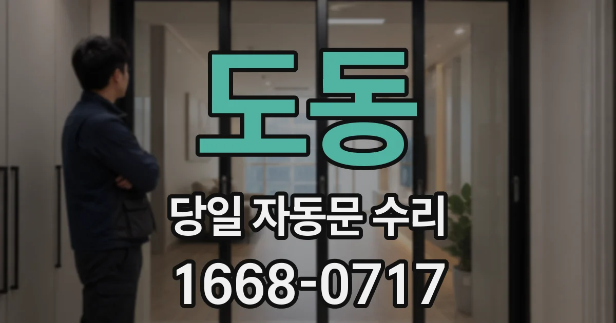 도동 당일 자동문 수리