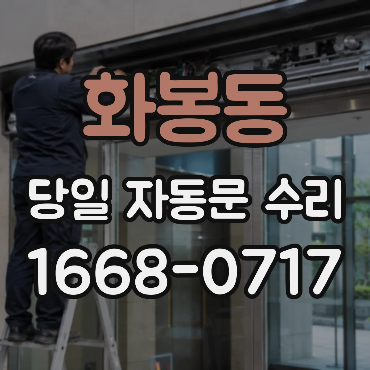 화봉동 당일 자동문 수리
