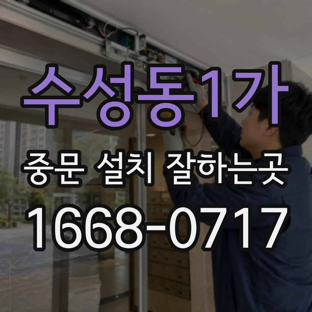 수성동1가 중문 설치 잘하는곳