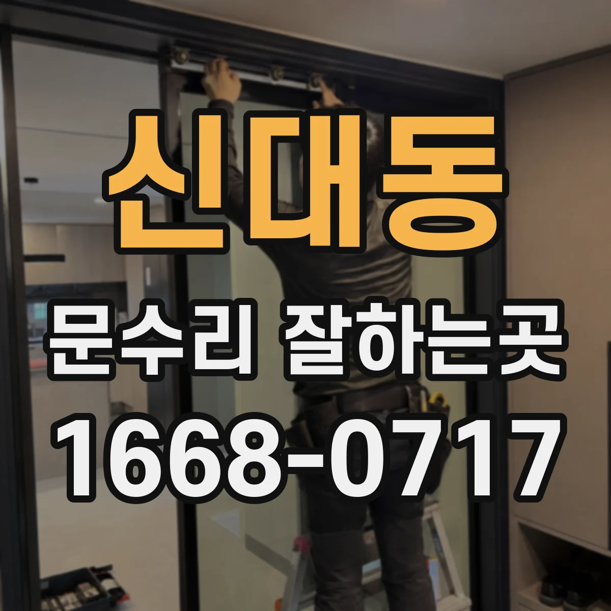 신대동 문수리 잘하는곳