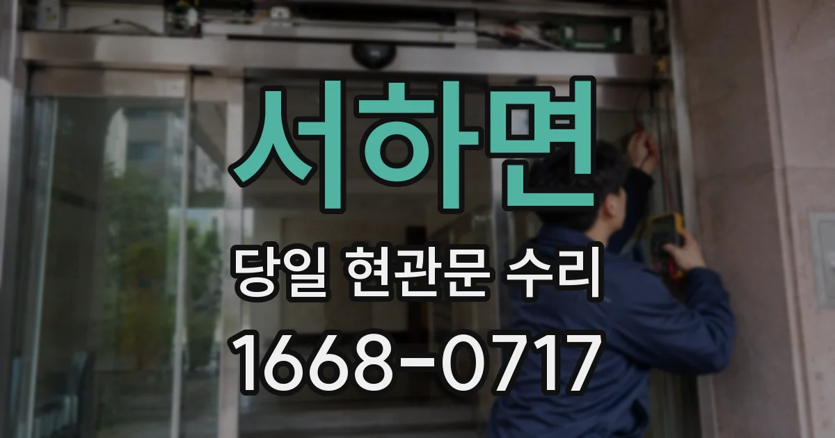 서하면 당일 현관문 수리