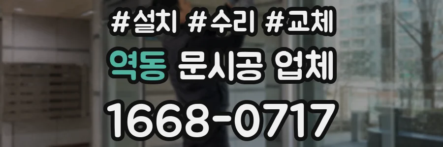 역동 문시공 업체