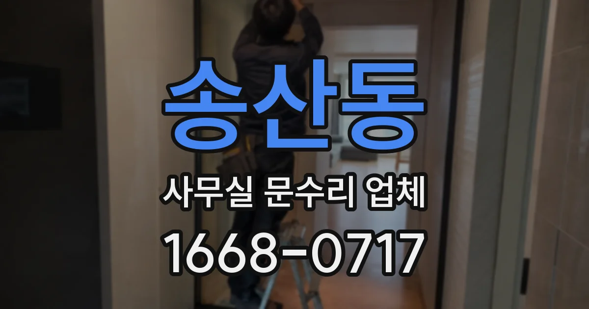 송산동 사무실 문수리 업체