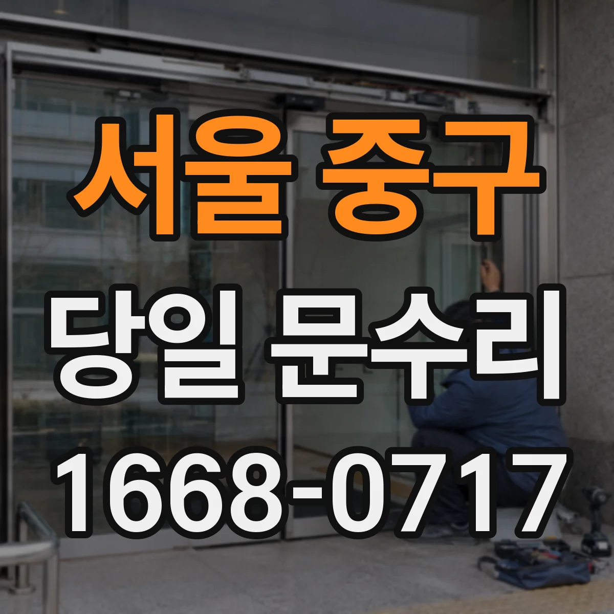 서울 중구 당일 문수리
