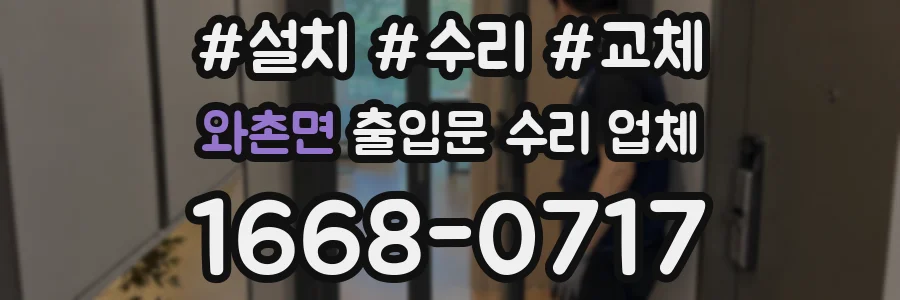 와촌면 출입문 수리 업체
