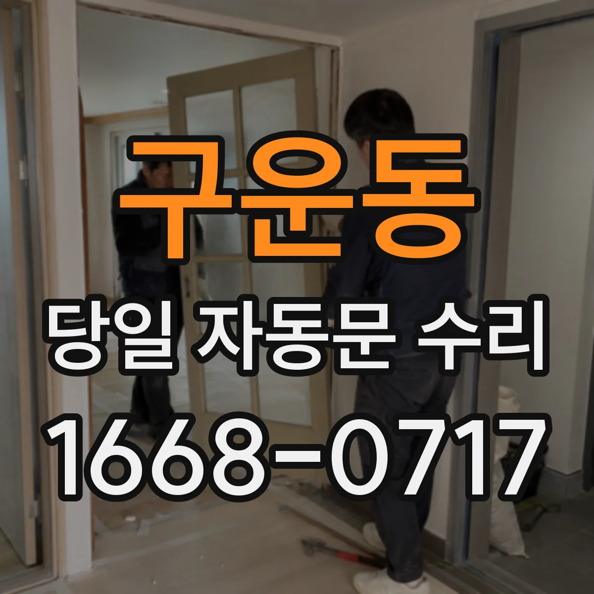 구운동 당일 자동문 수리